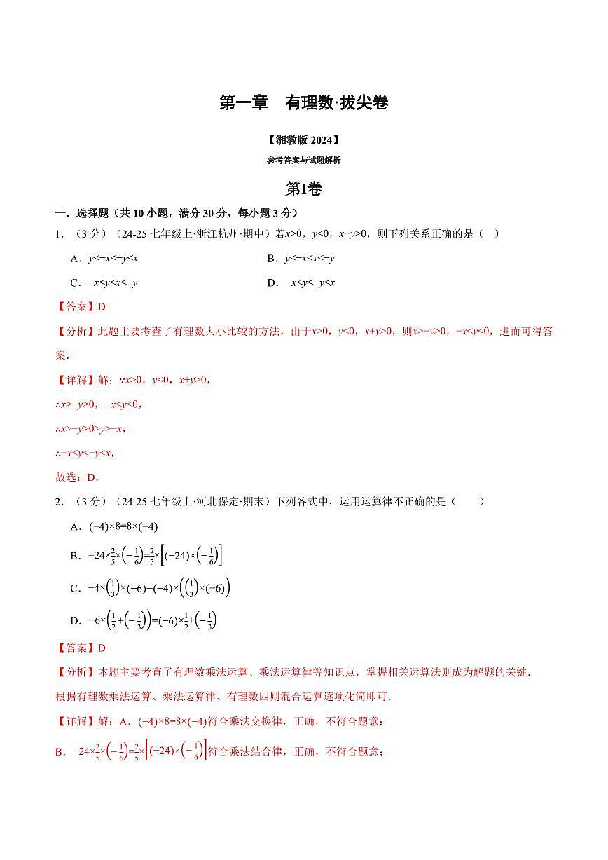 第一章 有理数(单元测试·拔尖卷)(解析版)第1页