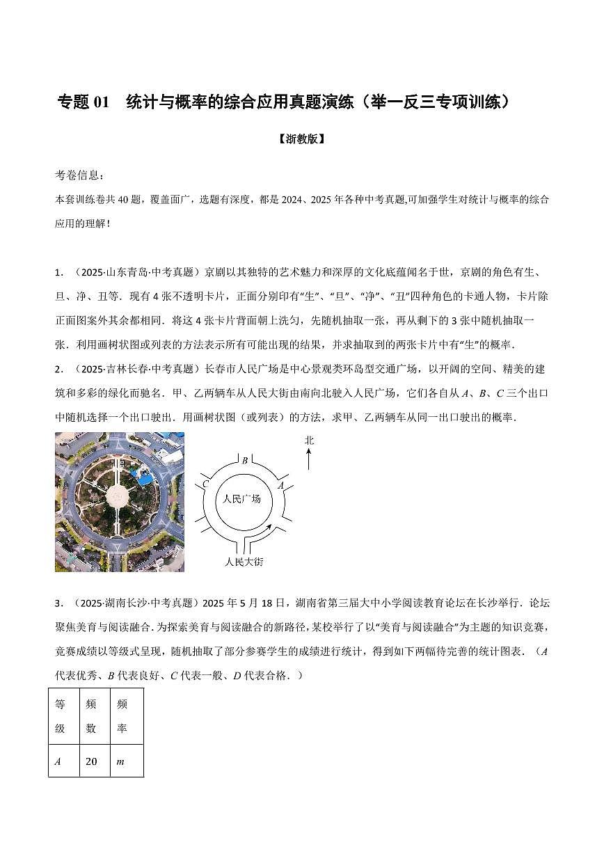专题01 统计与概率的综合应用真题演练(40题)(专项训练)(原卷版)第1页