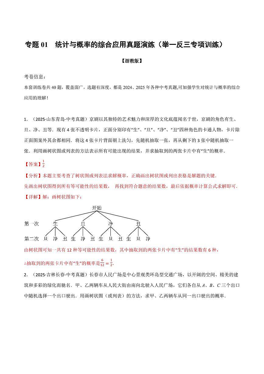 专题01 统计与概率的综合应用真题演练(40题)(专项训练)(解析版)第1页