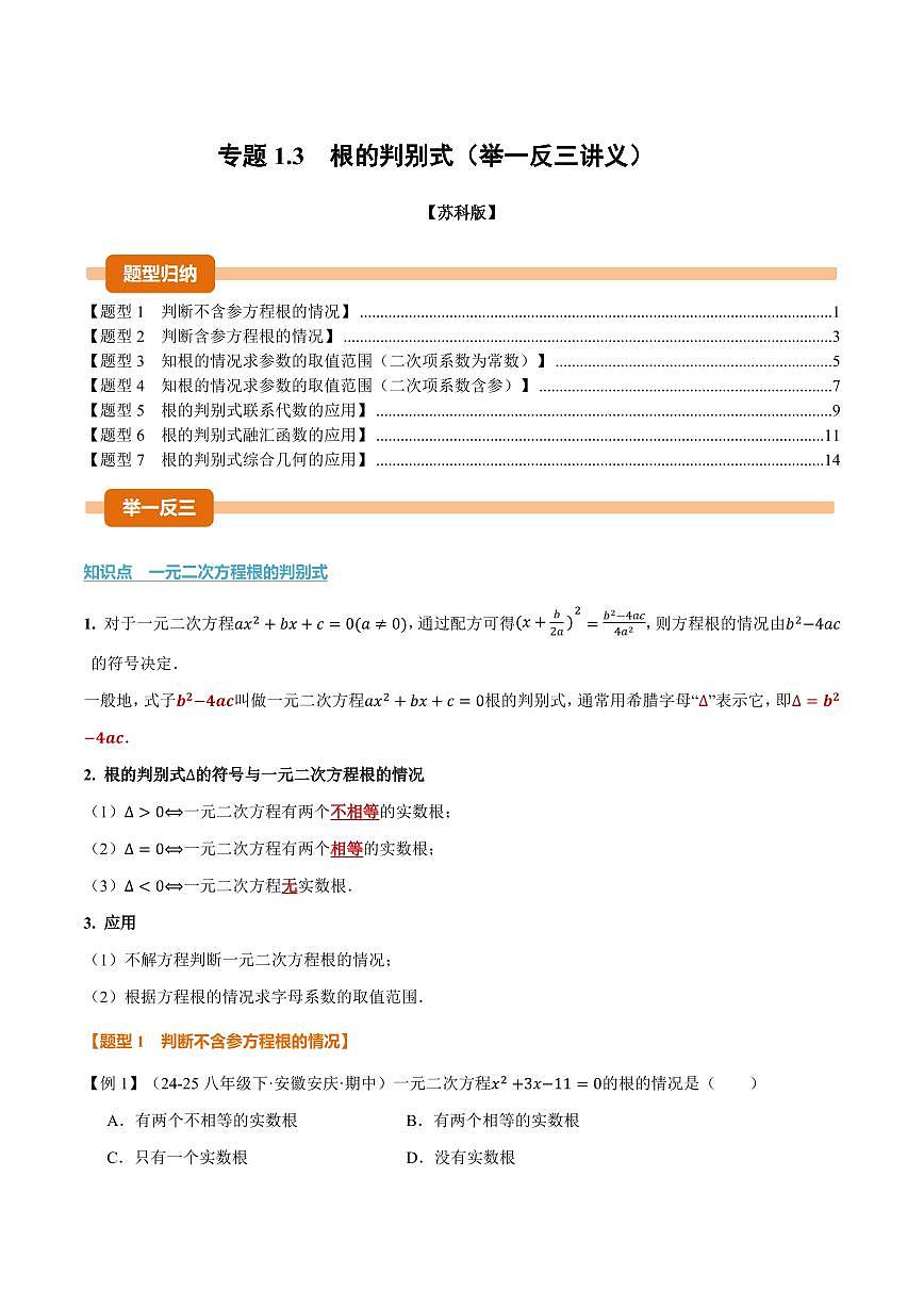 专题1.3 根的判别式(讲义)(解析版)第1页
