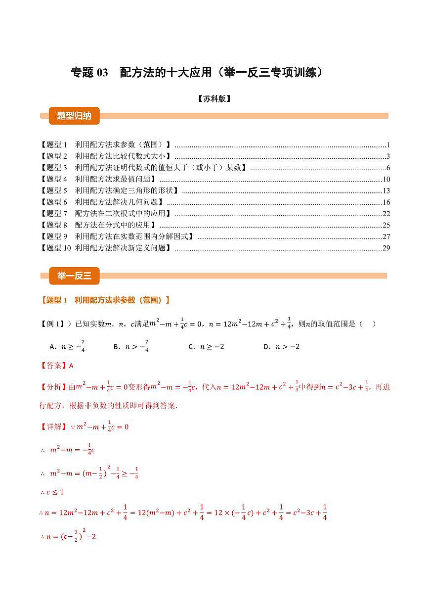 专题03 配方法的十大应用(专项训练)(解析版)第1页