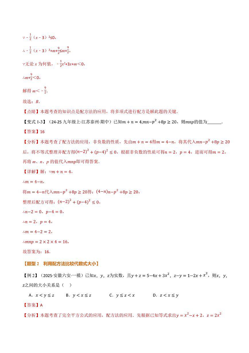 专题03 配方法的十大应用(专项训练)(解析版)第3页