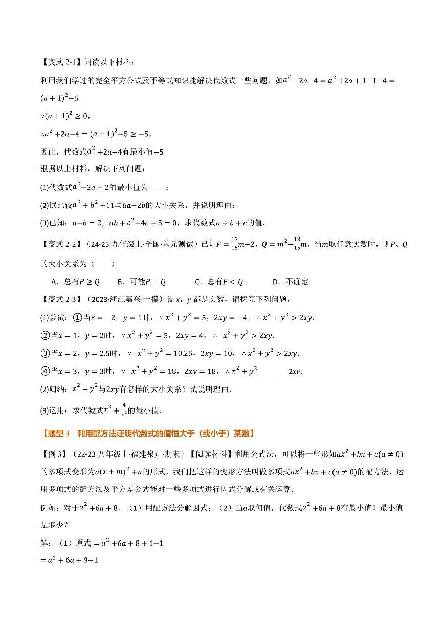 专题03 配方法的十大应用(专项训练)(原卷版)第2页