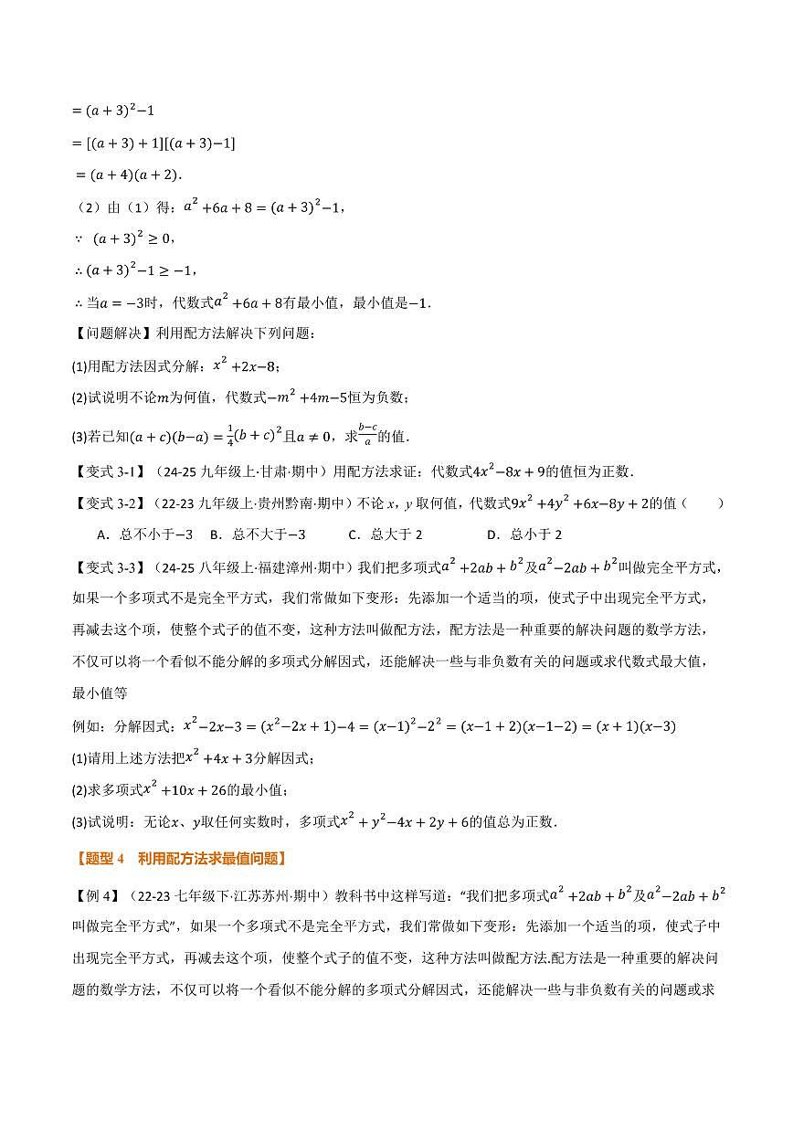 专题03 配方法的十大应用(专项训练)(原卷版)第3页