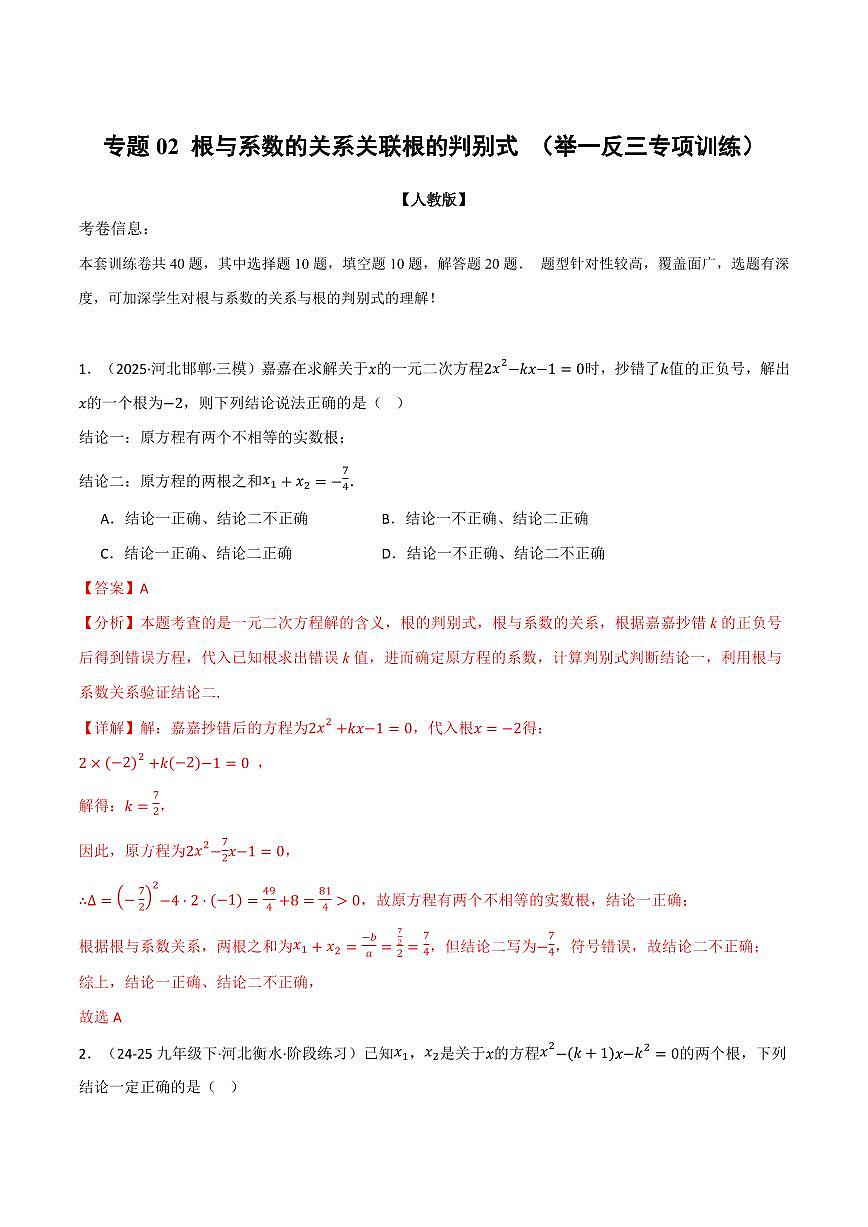 专题02 根与系数的关系关联根的判别式(40题)(专项训练)(解析版)第1页