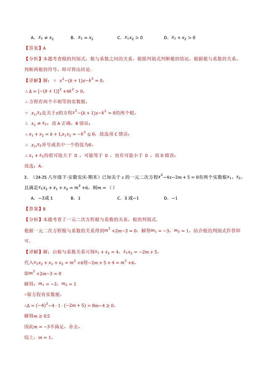 专题02 根与系数的关系关联根的判别式(40题)(专项训练)(解析版)第2页