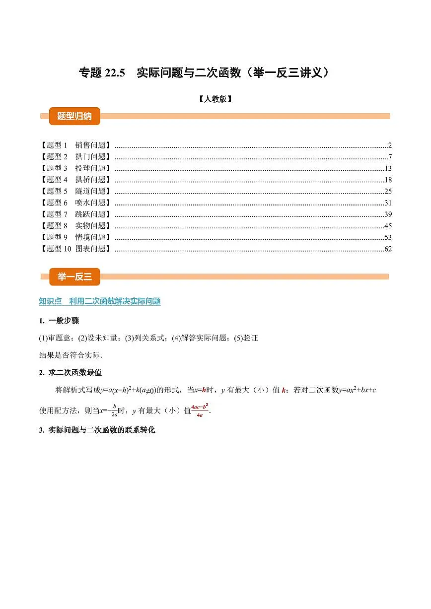专题22.5 实际问题与二次函数(讲义)(解析版)第1页
