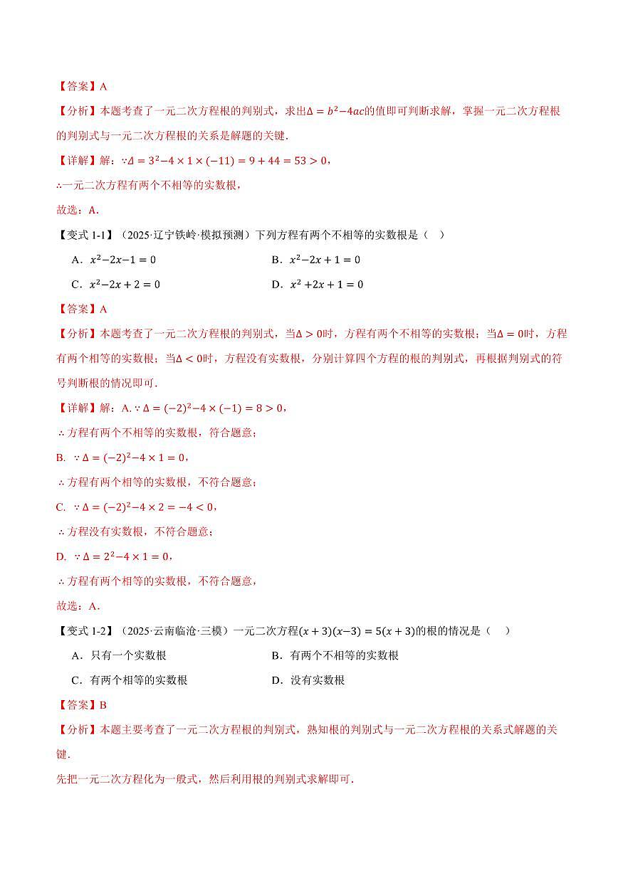 专题22.3 根的判别式(讲义)(解析版)第2页