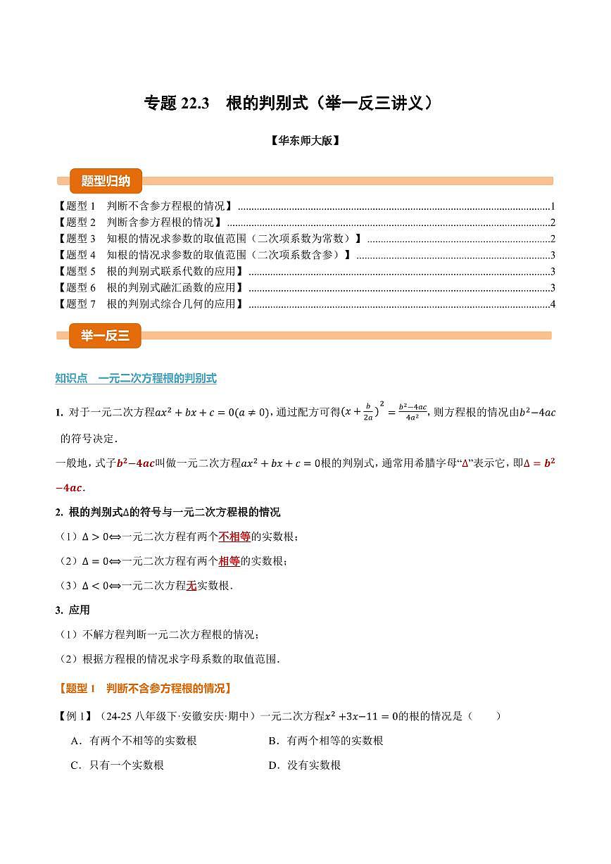 专题22.3 根的判别式(讲义)(原卷版)第1页