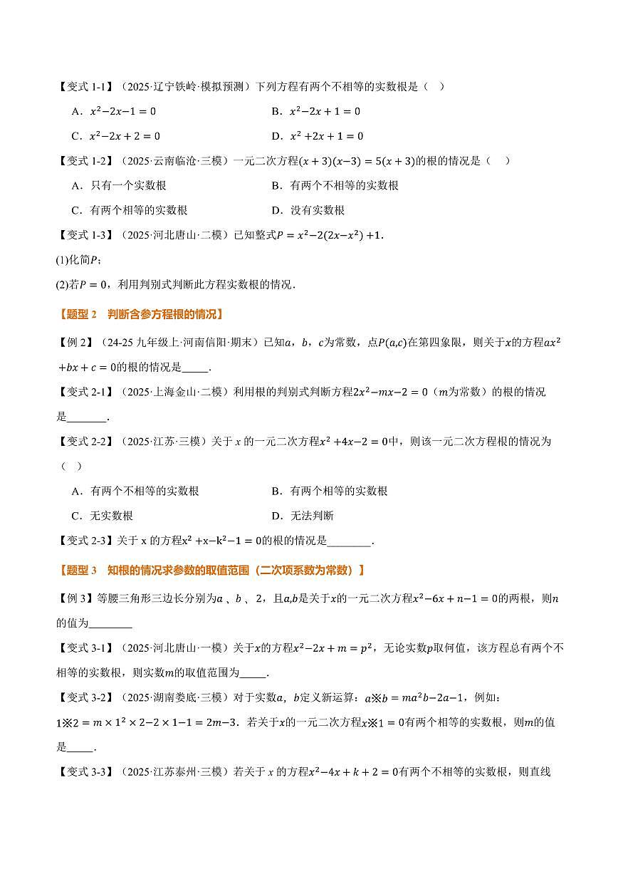 专题22.3 根的判别式(讲义)(原卷版)第2页