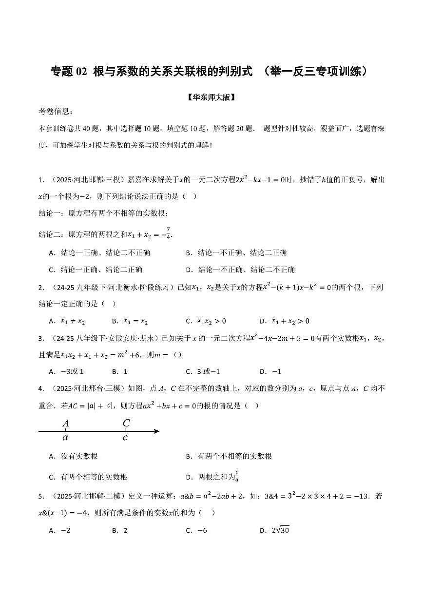 专题02 根与系数的关系关联根的判别式(40题)(专项训练)(原卷版)第1页