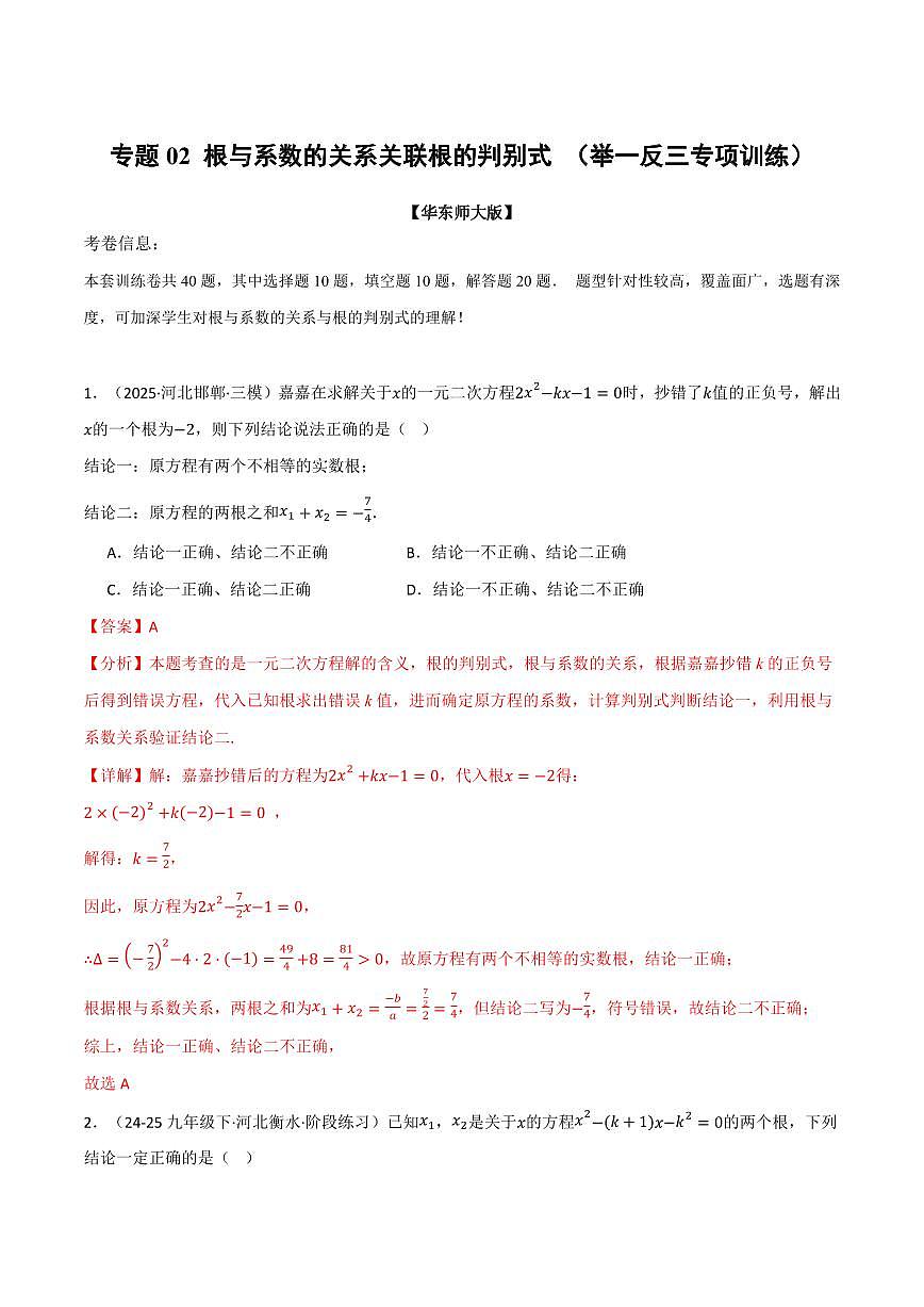 专题02 根与系数的关系关联根的判别式(40题)(专项训练)(解析版)第1页