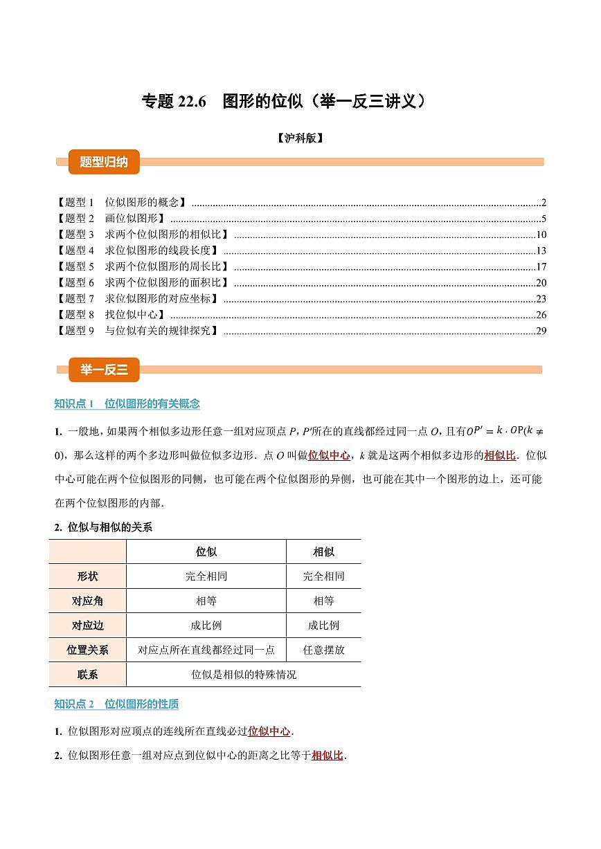 专题22.6 图形的位似(讲义)(解析版)第1页