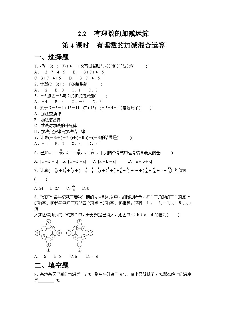 2.2.4　有理数的加减混合运算（含答案）_同步练习北师大版（2024）七年级数学上册第1页