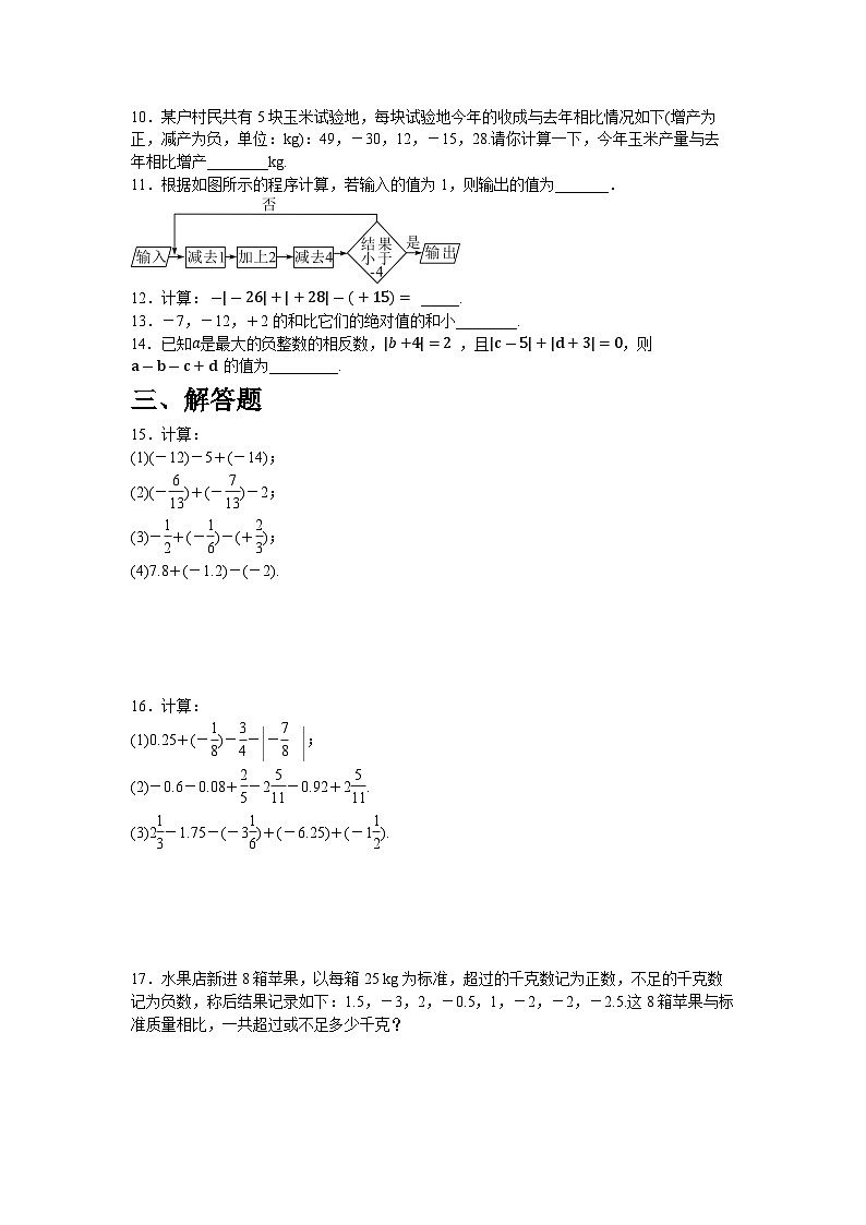2.2.4　有理数的加减混合运算（含答案）_同步练习北师大版（2024）七年级数学上册第2页