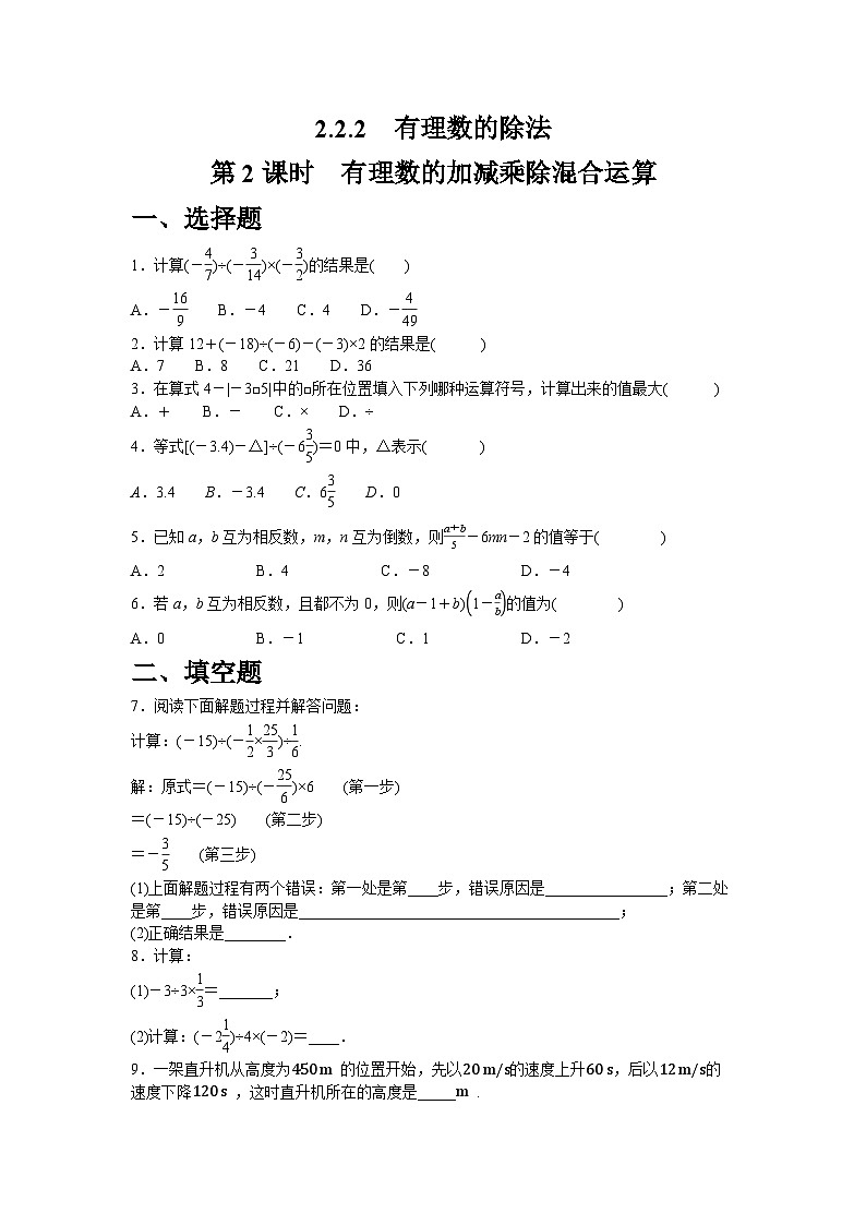 2.2.2.2　有理数的加减乘除混合运算（含答案）同步练习人教版数学七年级上册第1页
