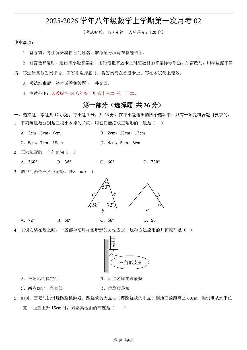 （人教版）八年级数学上学期第一次月考02【测试范围：人教版2024第十三章~第十四章】（考试版）第1页
