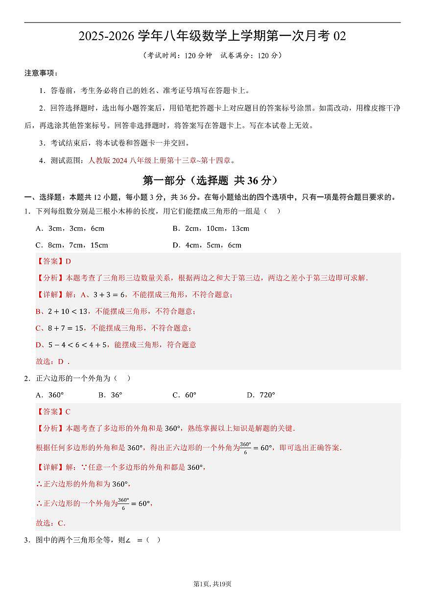 （人教版）八年级数学上学期第一次月考02（全解全析）第1页