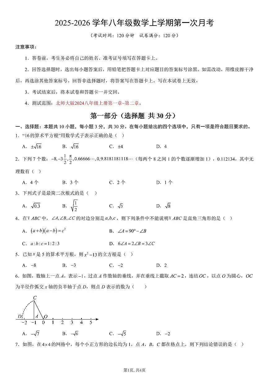 （北师版）八年级数学上学期第一次月考02【测试范围：北师大版2024第一章~第二章】（考试版）第1页