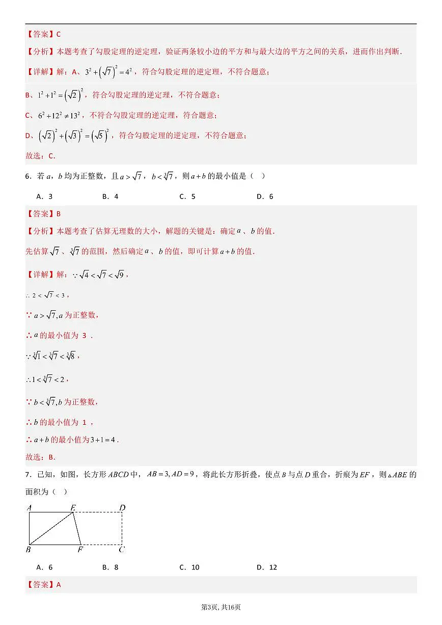 （北师版）八年级数学第一次月考卷01（全解全析）第3页