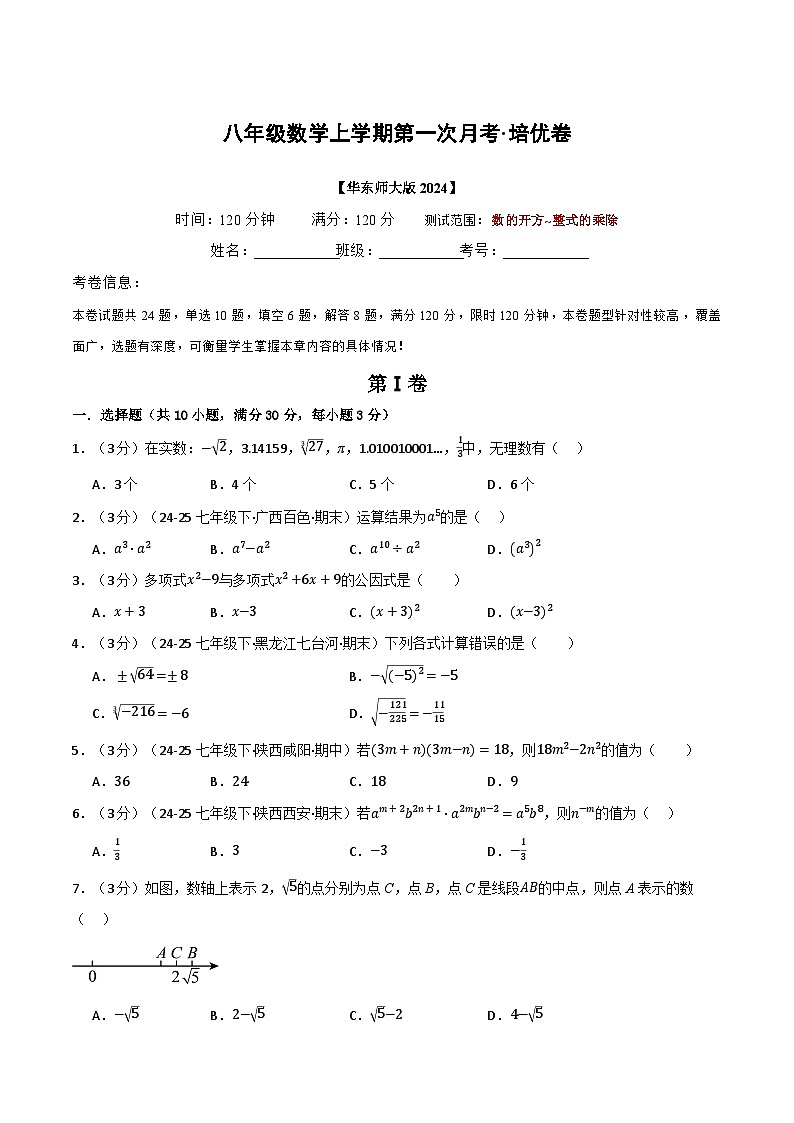 八年级数学上学期第一次月考·培优卷（华东师大版2024）（原卷版）第1页