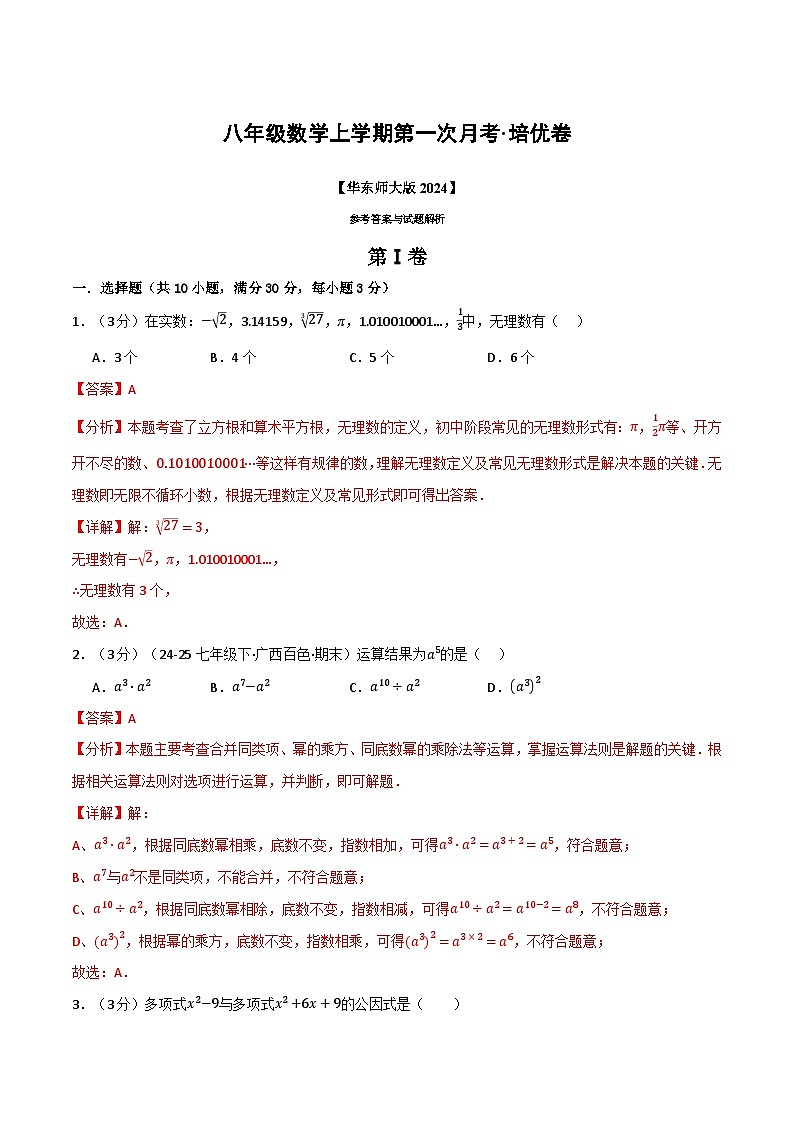 八年级数学上学期第一次月考·培优卷（华东师大版2024）（解析版）第1页