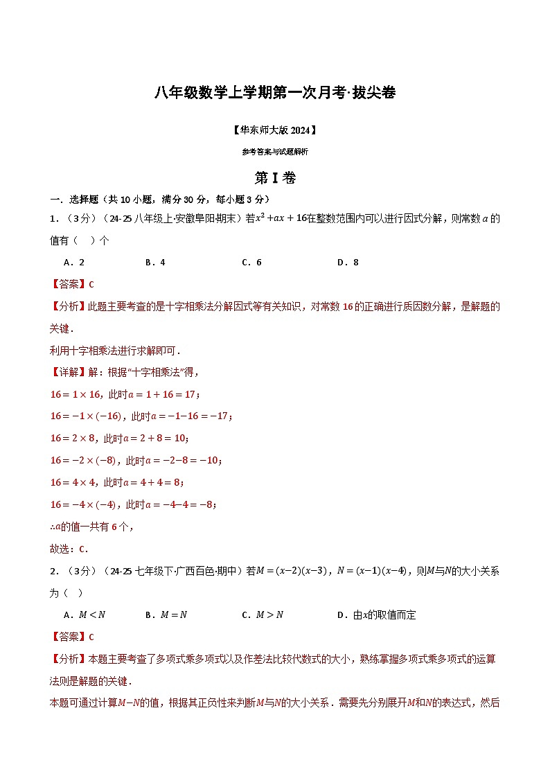 八年级数学上学期第一次月考·拔尖卷（华东师大版2024）（解析版）第1页