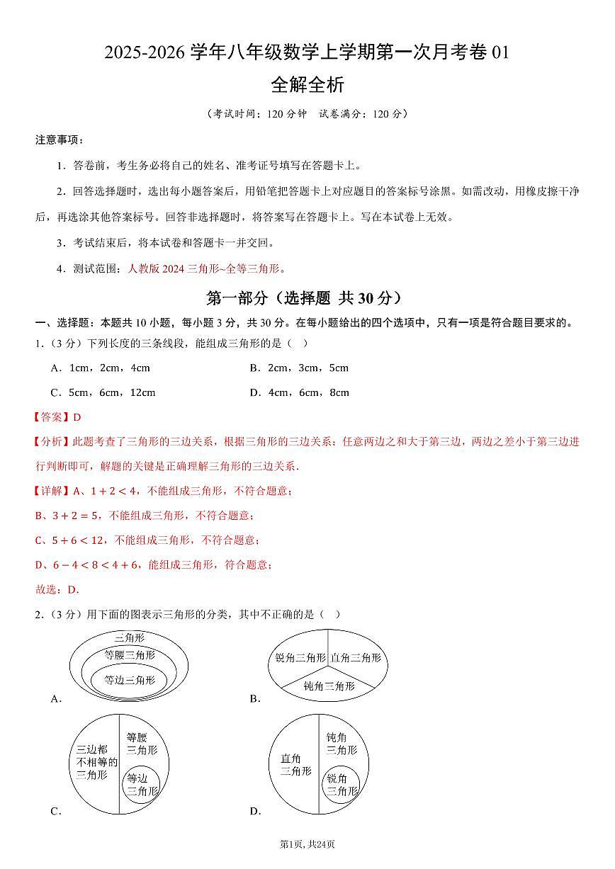 （人教版）八年级数学上学期第一次月考卷01（全解全析）（人教版2024）第1页