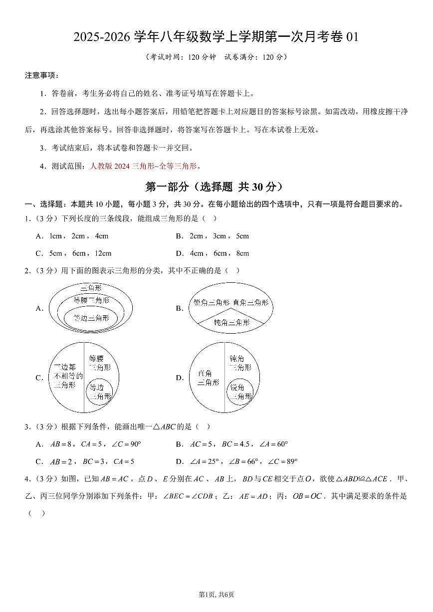 （人教版）八年级数学上学期第一次月考卷01（人教版2024第13-14章）（考试版）第1页