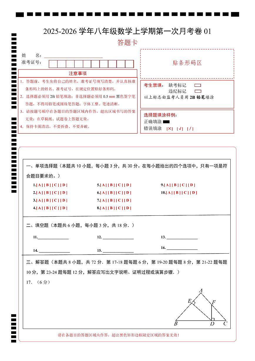 （人教版）八年级数学上学期第一次月考卷01（人教版2024）（答题卡）A4版第1页