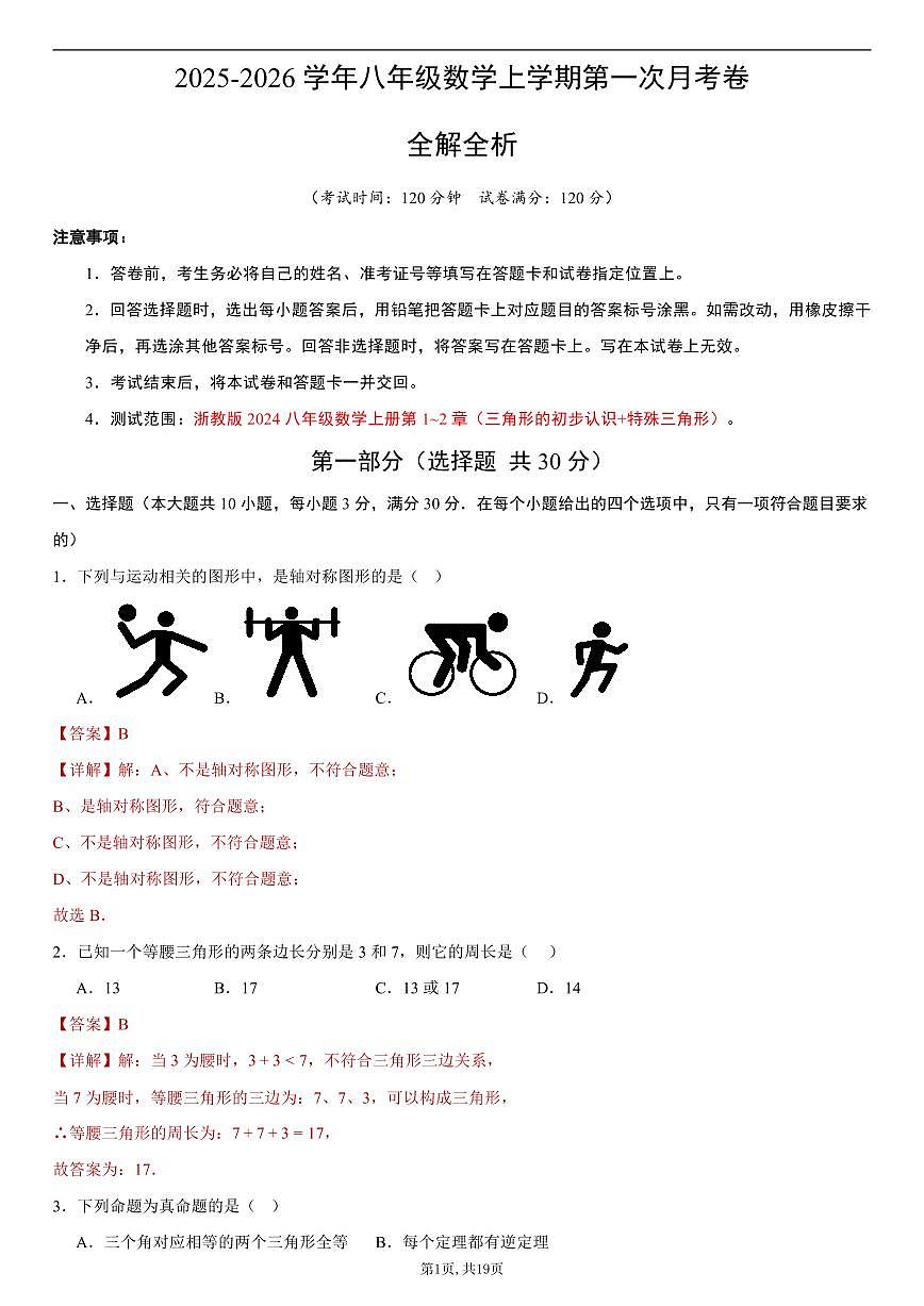 （浙教版）八年级数学第一次月考卷01（全解全析）第1页