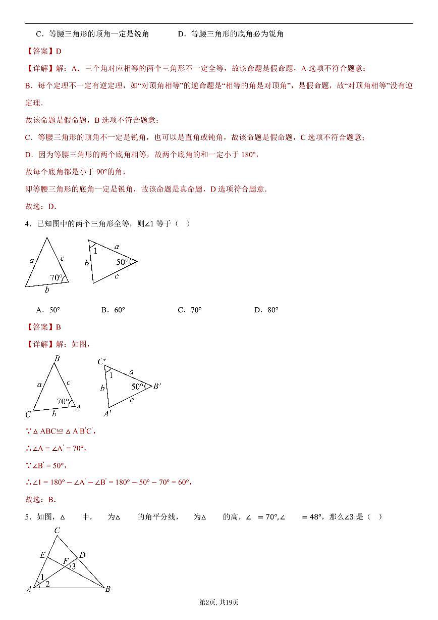 （浙教版）八年级数学第一次月考卷01（全解全析）第2页