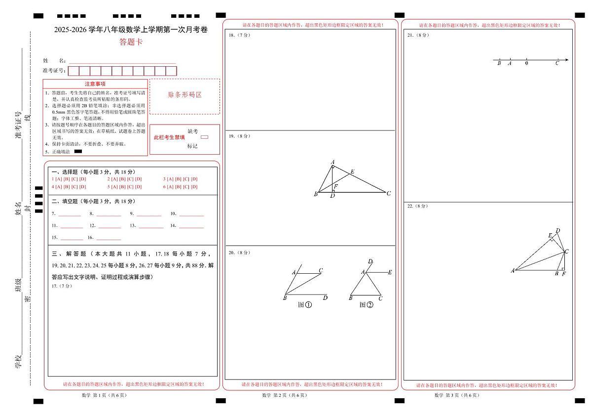 （苏科版）八年级数学第一次月考卷（答题卡）A3版（苏科版2024）第1页