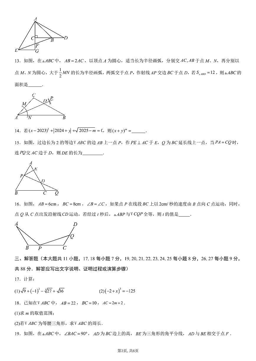 （苏科版）八年级数学第一次月考卷【测试范围：苏科版2024八年级上册第1章~第2章】（考试版）第3页