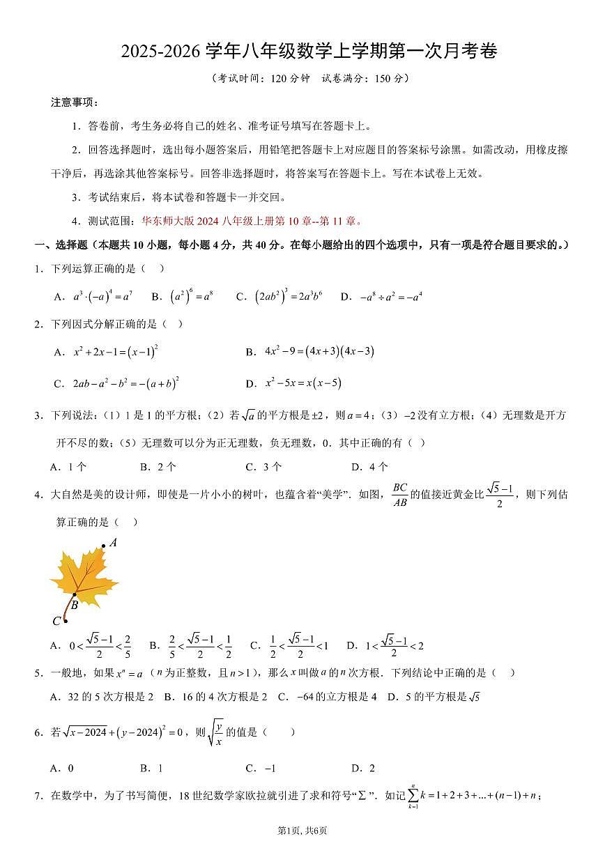 （华师版）八年级数学第一次月考卷【测试范围：华东师大版2024 八上第10~11章】（考试版）第1页