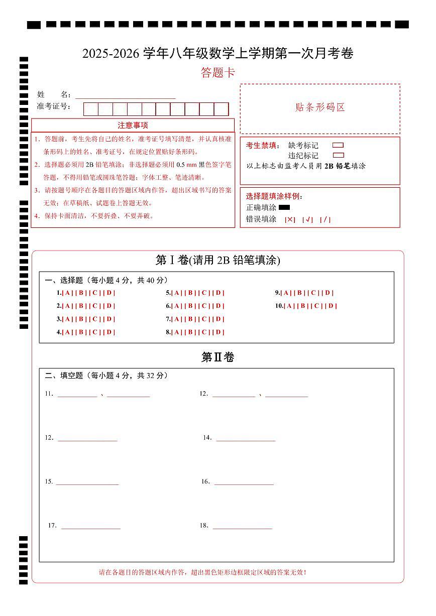（华师版）八年级数学第一次月考卷（答题卡A4）（华东师大版2024）第1页
