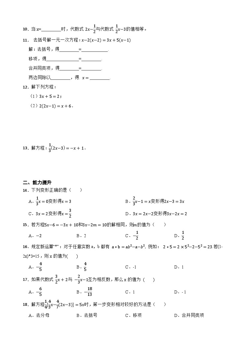 2025-2026湘教版七年级数学上册 3.3.1一元一次方程的解法同步练习（有答案）第2页