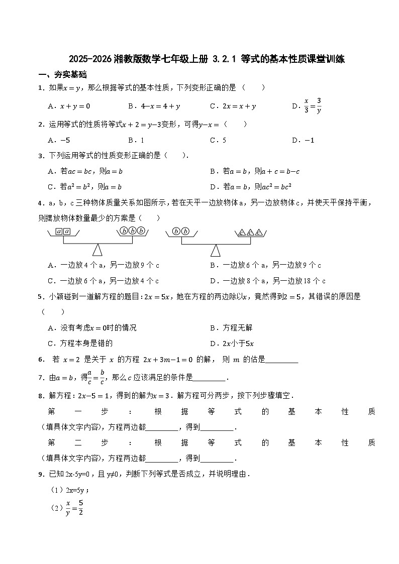 2025-2026湘教版数学七年级上册 3.2.1 等式的基本性质课堂训练（有答案）第1页