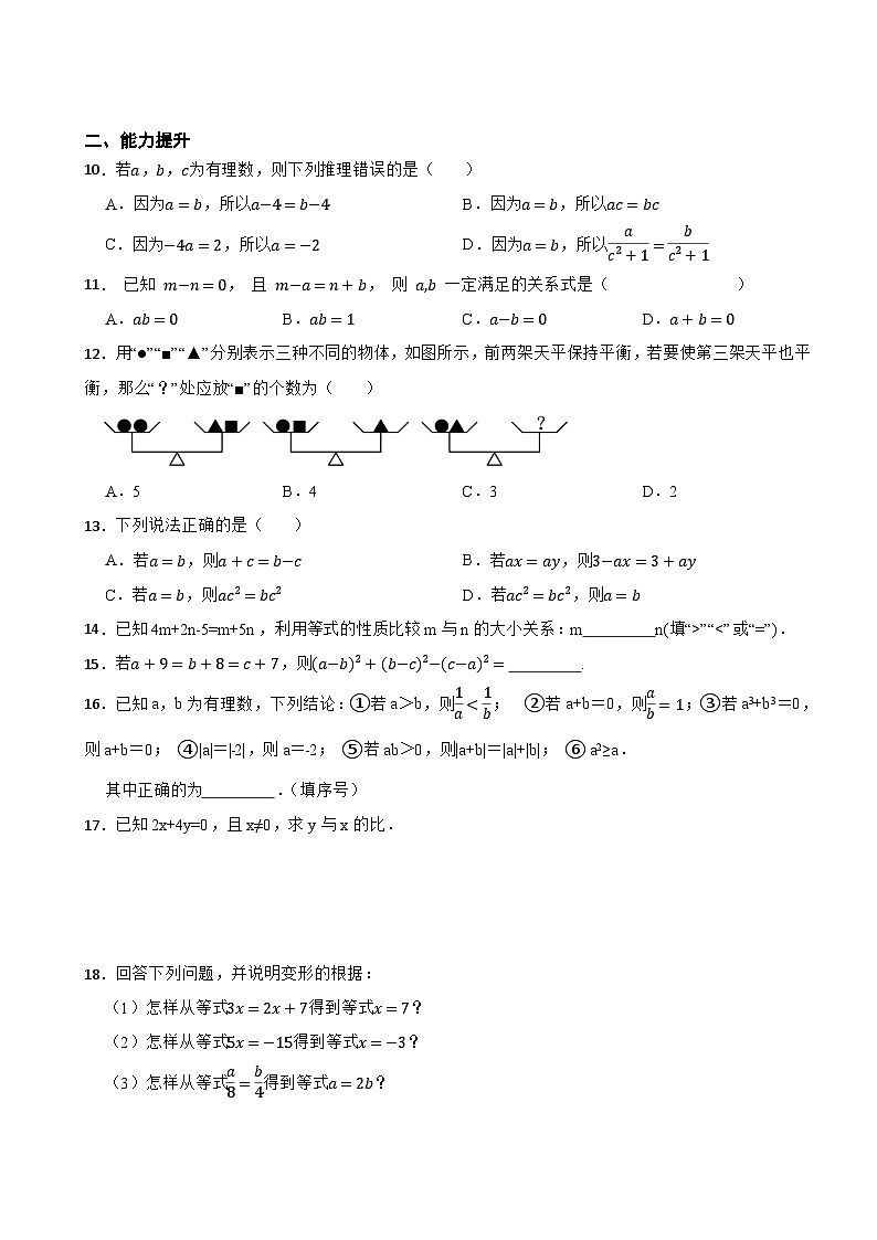 2025-2026湘教版数学七年级上册 3.2.1 等式的基本性质课堂训练（有答案）第2页