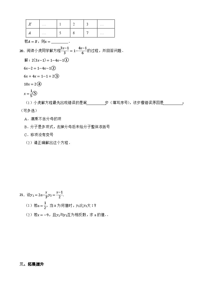 2025-2026湘教版数学七年级上册 3.3.2 一元一次方程的解法课堂训练（有答案）第3页