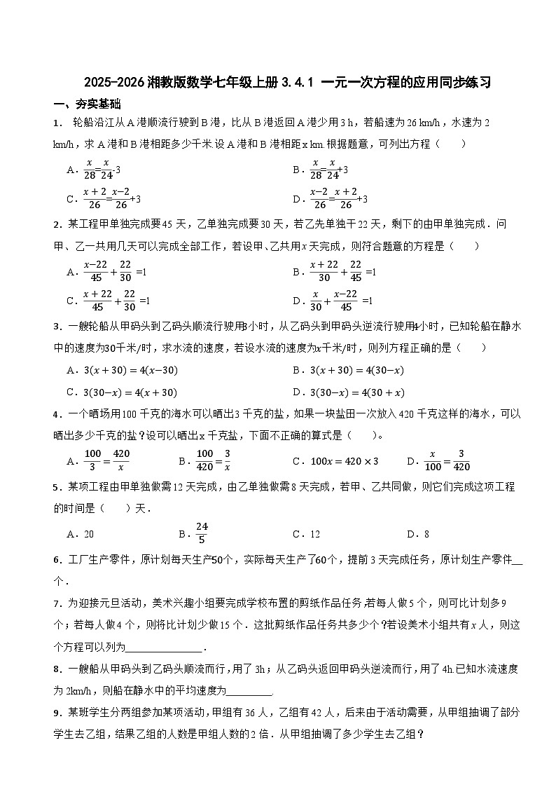 2025-2026湘教版数学七年级上册3.4.1 一元一次方程的应用同步练习（有答案）第1页