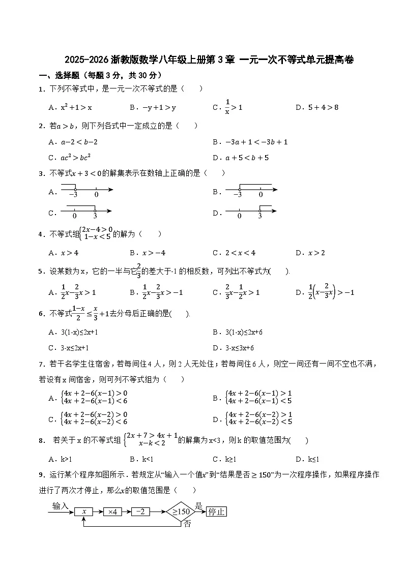 2025-2026浙教版数学八年级上册第3章 一元一次不等式单元提高卷（有答案）第1页