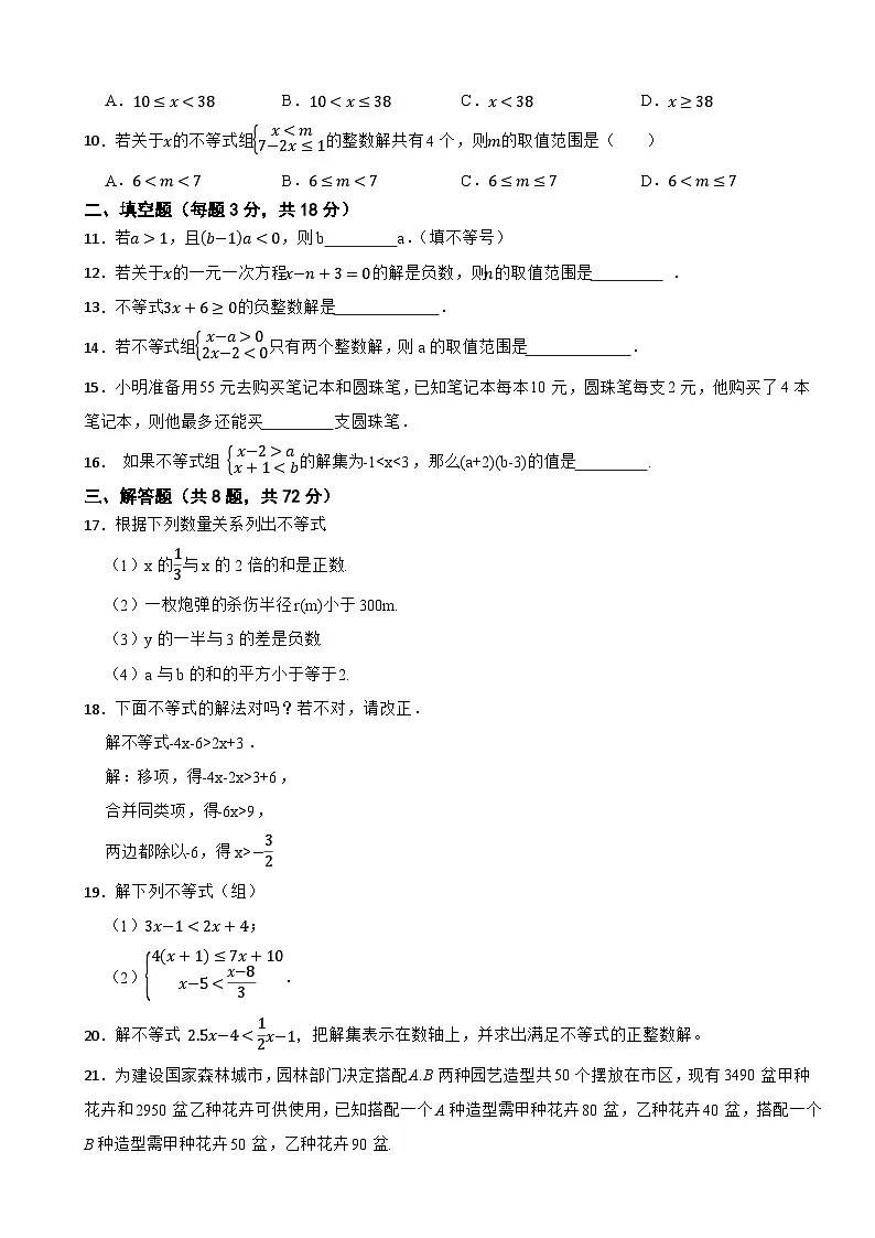 2025-2026浙教版数学八年级上册第3章 一元一次不等式单元提高卷（有答案）第2页