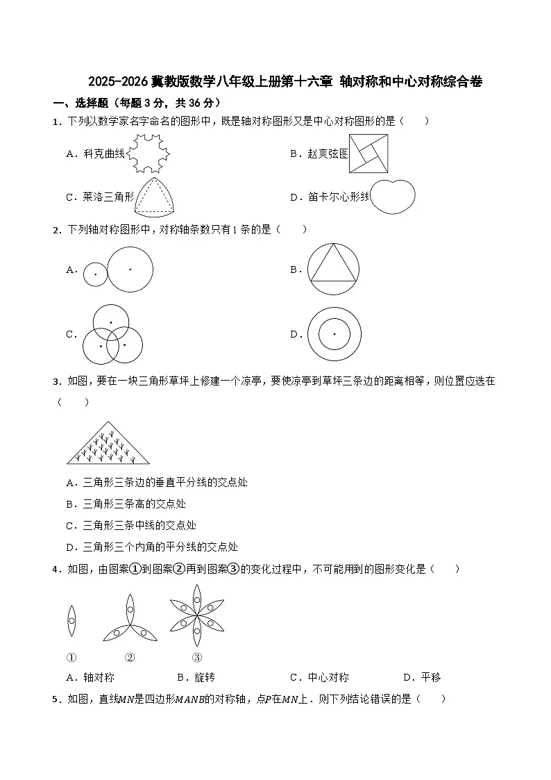 2025-2026冀教版数学八年级上册第十六章 轴对称和中心对称综合卷（有答案）第1页
