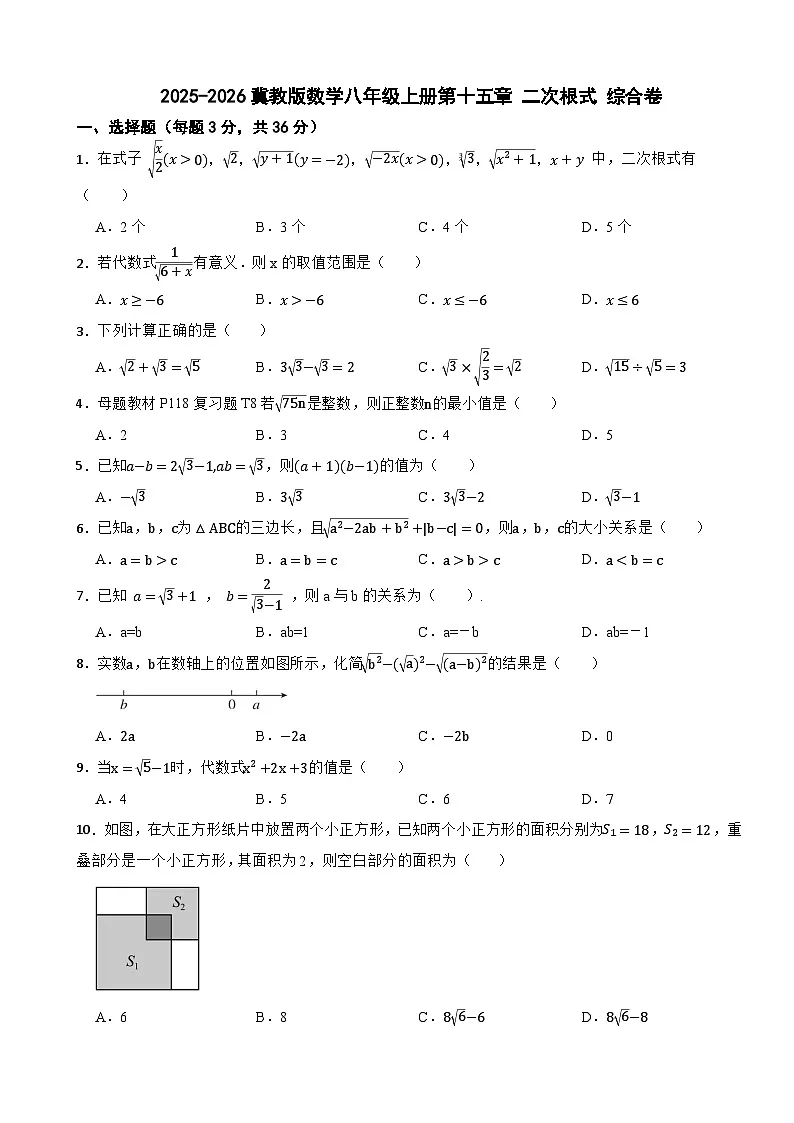 2025-2026冀教版数学八年级上册第十五章 二次根式 综合卷（有答案）第1页