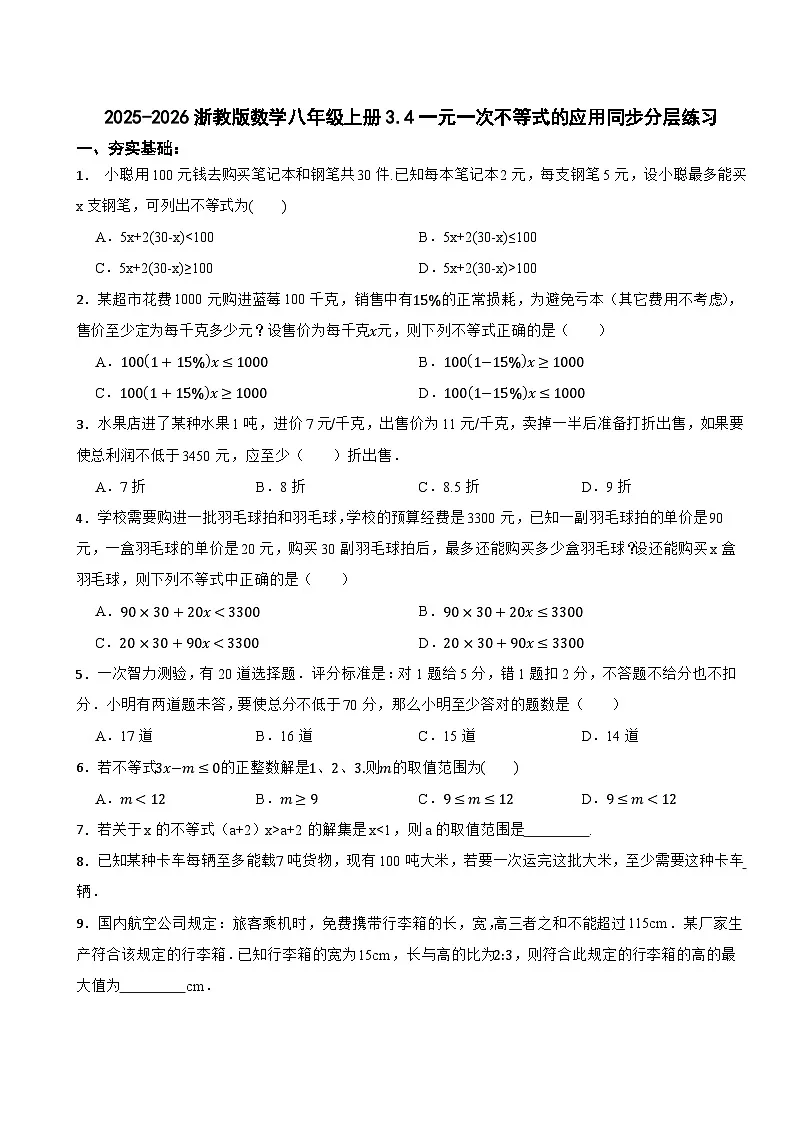 2025-2026浙教版数学八年级上册3.4一元一次不等式的应用同步分层练习（有答案）第1页