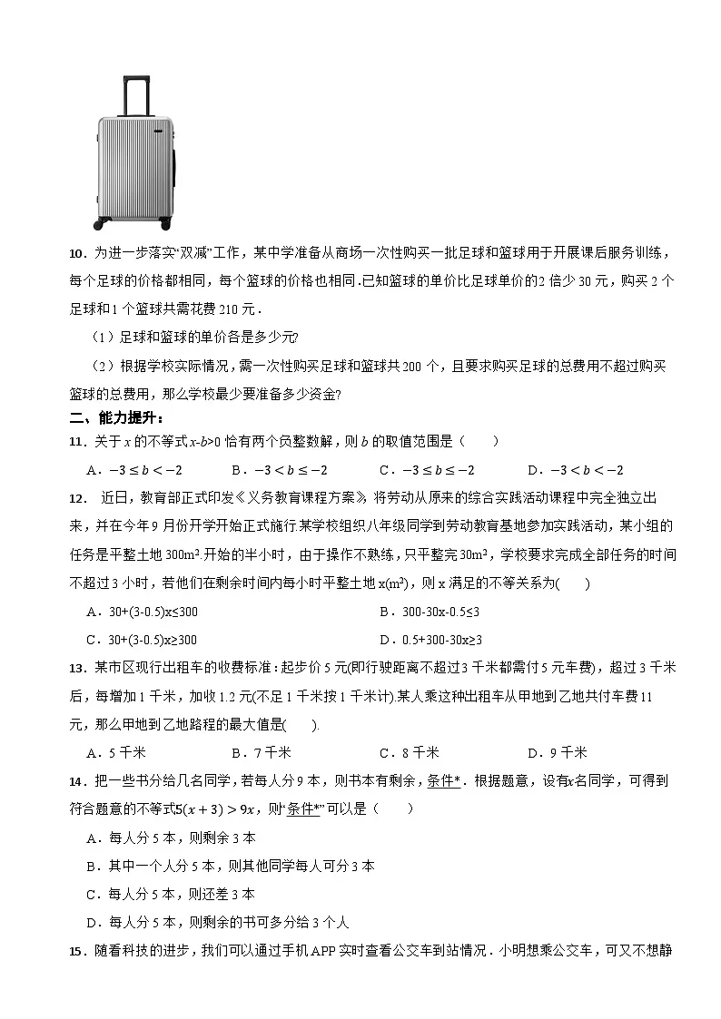 2025-2026浙教版数学八年级上册3.4一元一次不等式的应用同步分层练习（有答案）第2页