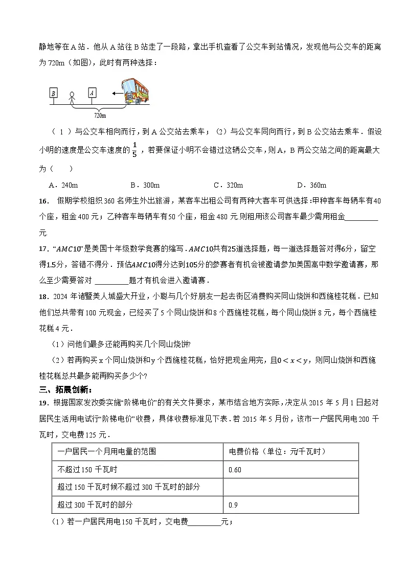 2025-2026浙教版数学八年级上册3.4一元一次不等式的应用同步分层练习（有答案）第3页