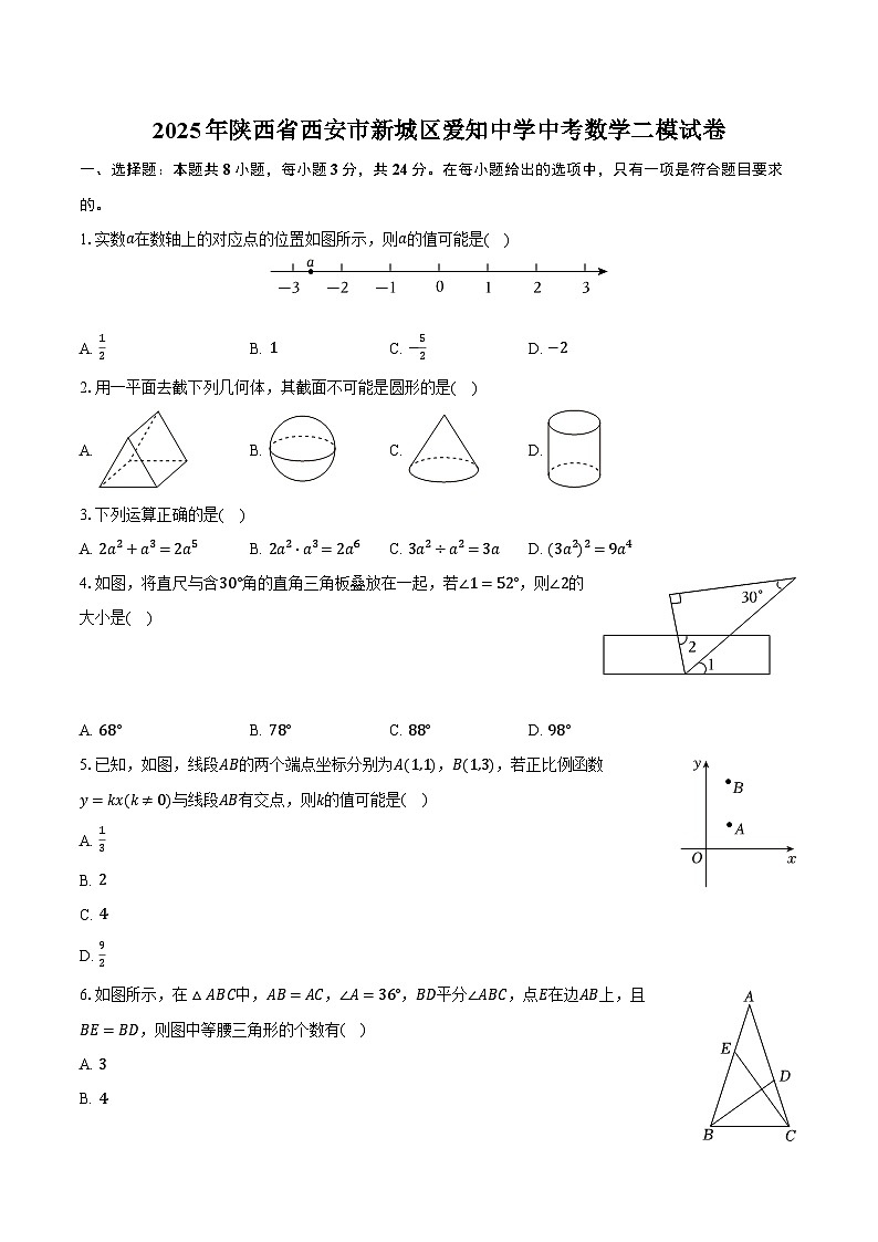 2025年陕西省西安市新城区爱知中学中考数学二模试卷【含答案】第1页