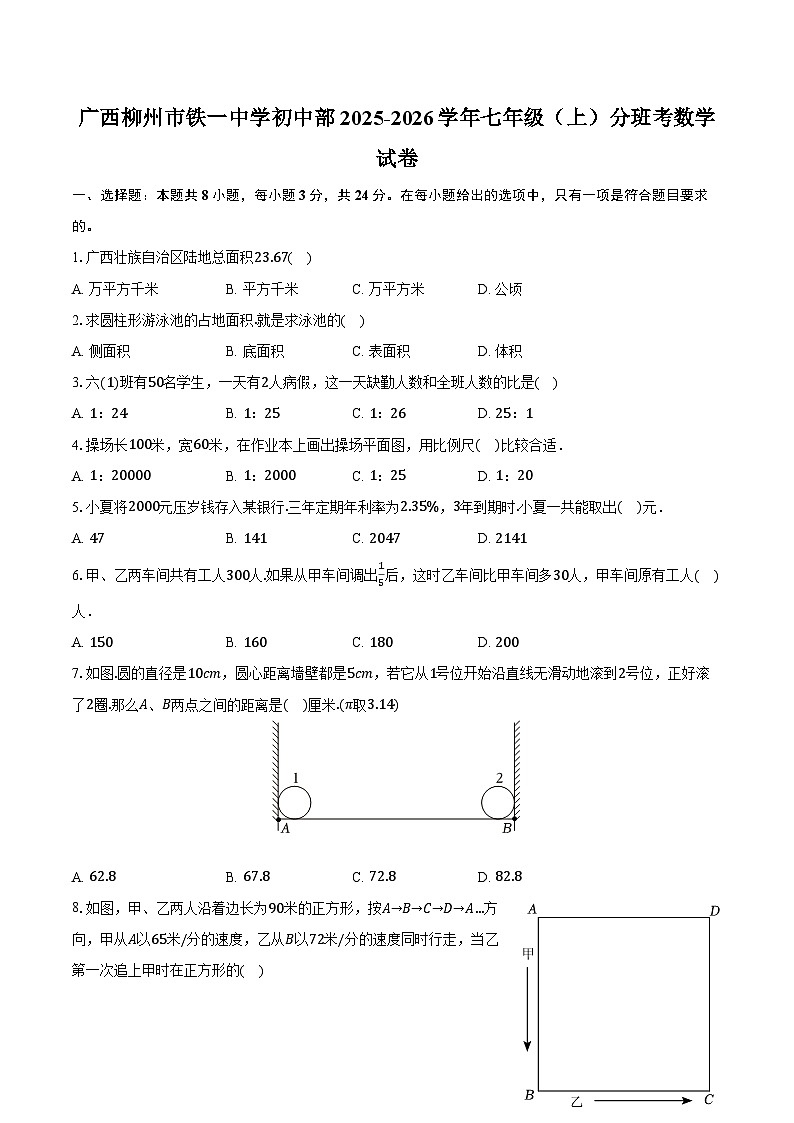 广西柳州市铁一中学初中部2025-2026学年七年级（上）分班考数学试卷【含答案】第1页